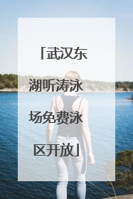 武汉东湖听涛泳场免费泳区开放