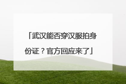 武汉能否穿汉服拍身份证？官方回应来了