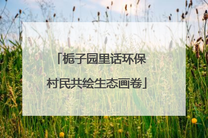 栀子园里话环保 村民共绘生态画卷