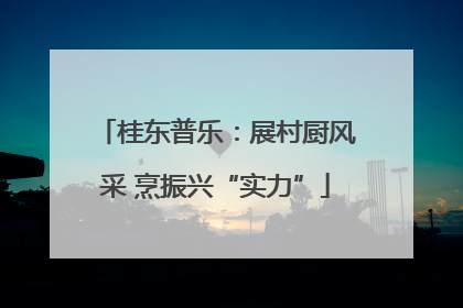 桂东普乐：展村厨风采 烹振兴“实力”