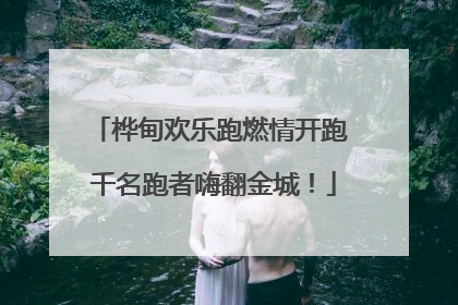 桦甸欢乐跑燃情开跑 千名跑者嗨翻金城！