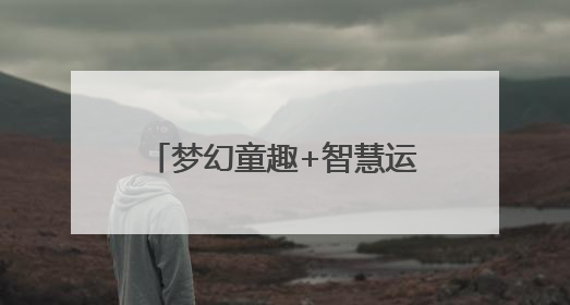 梦幻童趣+智慧运动！龙岩这个体育公园将于7月开园