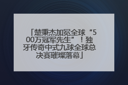 楚秉杰加冕全球“500万冠军先生”！独牙传奇中式九球全球总决赛璀璨落幕