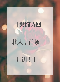 樊锦诗回北大，首场开讲！
