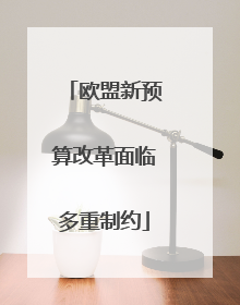 欧盟新预算改革面临多重制约
