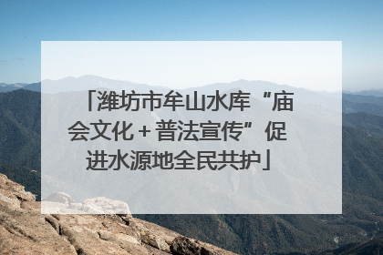 潍坊市牟山水库“庙会文化＋普法宣传”促进水源地全民共护