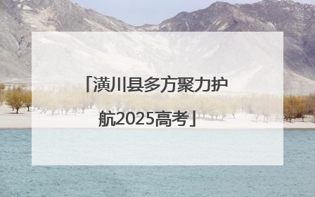 潢川县多方聚力护航2025高考