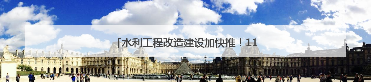 水利工程改造建设加快推！110万亩农田将用上“及时水”