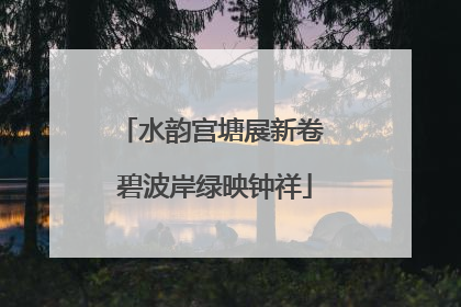 水韵宫塘展新卷 碧波岸绿映钟祥