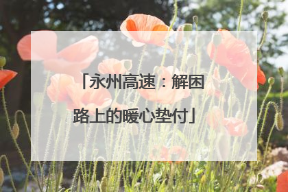永州高速：解困路上的暖心垫付