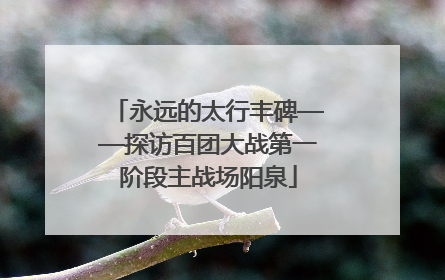永远的太行丰碑——探访百团大战第一阶段主战场阳泉