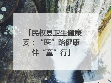 民权县卫生健康委：“医”路健康伴“童”行