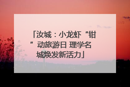 汝城：小龙虾“钳”动旅游日 理学名城焕发新活力