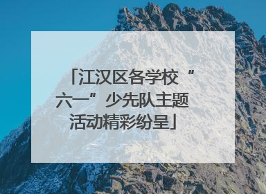 江汉区各学校“六一”少先队主题活动精彩纷呈