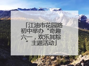 江油市花园路初中举办“奇趣六一，欢乐其粽”主题活动