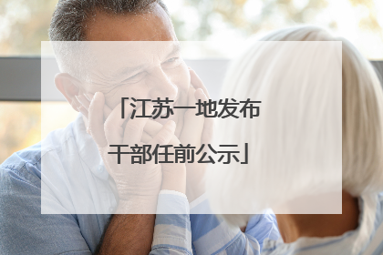 江苏一地发布干部任前公示