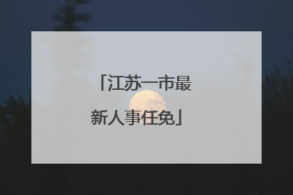 江苏一市最新人事任免