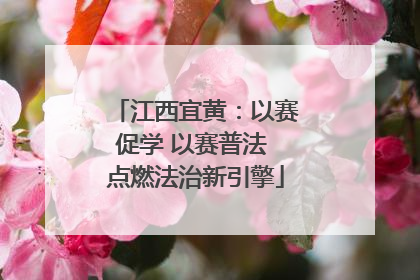 江西宜黄：以赛促学 以赛普法 点燃法治新引擎