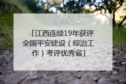 江西连续19年获评全国平安建设（综治工作）考评优秀省