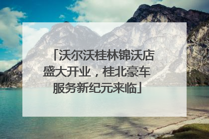 沃尔沃桂林锦沃店盛大开业，桂北豪车服务新纪元来临
