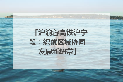 沪渝蓉高铁沪宁段：织就区域协同发展新纽带