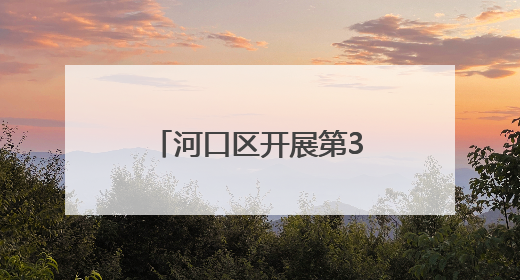 河口区开展第38个“世界无烟日”宣传活动