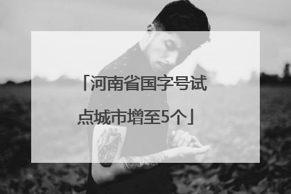 河南省国字号试点城市增至5个