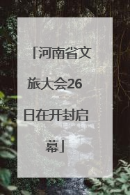 河南省文旅大会26日在开封启幕