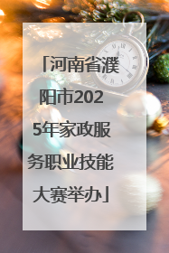 河南省濮阳市2025年家政服务职业技能大赛举办