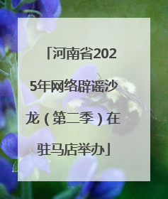 河南省2025年网络辟谣沙龙（第二季）在驻马店举办