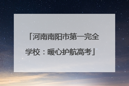 河南南阳市第一完全学校：暖心护航高考