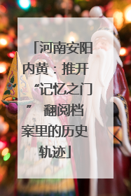 河南安阳内黄：推开“记忆之门” 翻阅档案里的历史轨迹