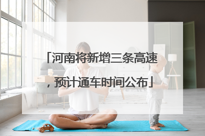 河南将新增三条高速，预计通车时间公布