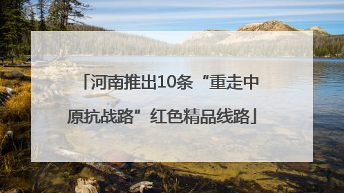 河南推出10条“重走中原抗战路”红色精品线路