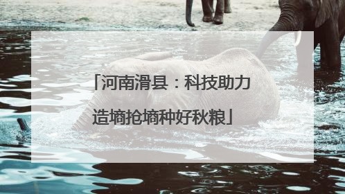 河南滑县：科技助力造墒抢墒种好秋粮