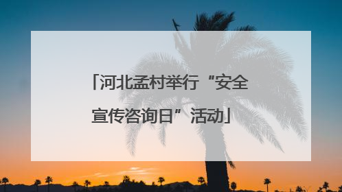 河北孟村举行“安全宣传咨询日”活动
