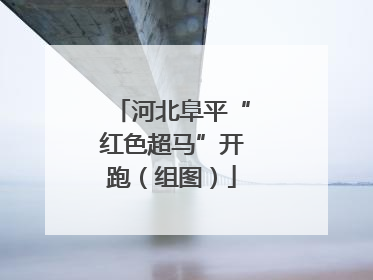 河北阜平“红色超马”开跑（组图）