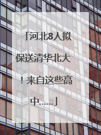 河北8人拟保送清华北大！来自这些高中……