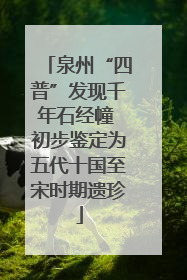 泉州“四普”发现千年石经幢 初步鉴定为五代十国至宋时期遗珍