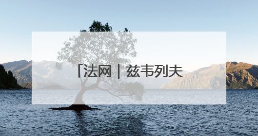 法网｜兹韦列夫晋级男单16强