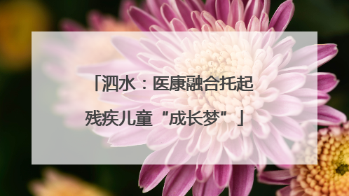泗水：医康融合托起残疾儿童“成长梦”