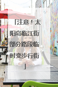 注意！太阳岛临江街部分路段临时变步行街