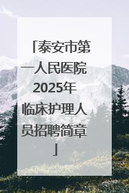 泰安市第一人民医院2025年临床护理人员招聘简章