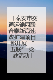 泰安市交通运输局联合泰新高速改扩建项目部开展 “五联” 党建活动