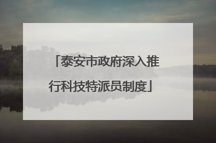 泰安市政府深入推行科技特派员制度