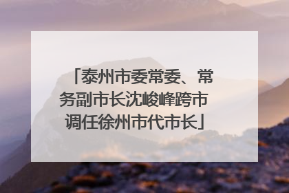 泰州市委常委、常务副市长沈峻峰跨市调任徐州市代市长