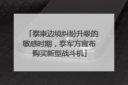 泰柬边境纠纷升级的敏感时期，泰军方宣布购买新型战斗机