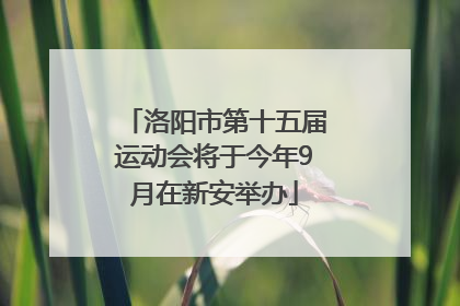 洛阳市第十五届运动会将于今年9月在新安举办