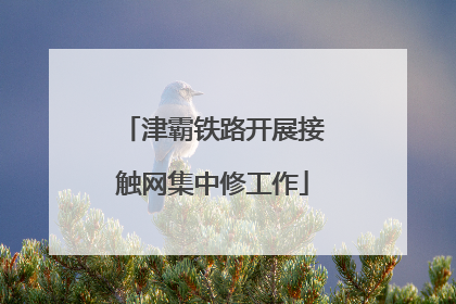 津霸铁路开展接触网集中修工作