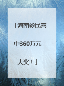 海南彩民喜中360万元大奖！
